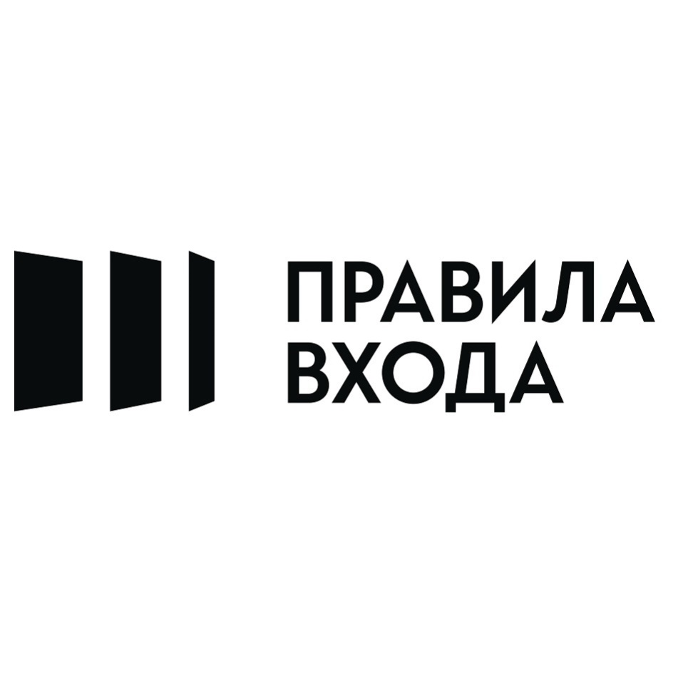 Войти в г. Правила входа. Правило входа двери сайт. Правила входа Воронеж. Правила входа двери Воронеж.